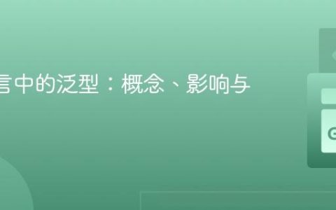 Go 语言中的泛型：概念、影响与演进