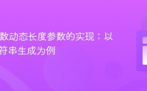 PHP函数动态长度参数的实现：以随机字符串生成为例