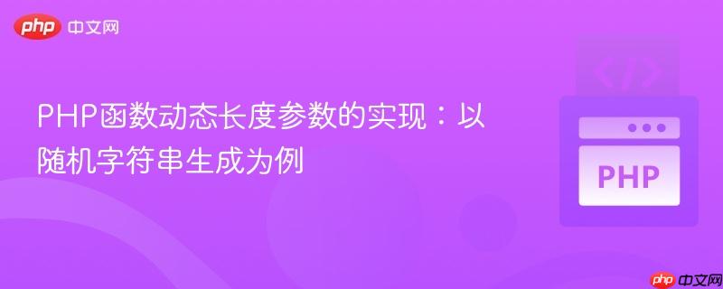 PHP函数动态长度参数的实现:以随机字符串生成为例