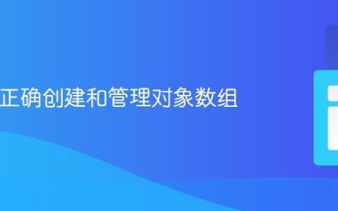 PHP中正确创建和管理对象数组