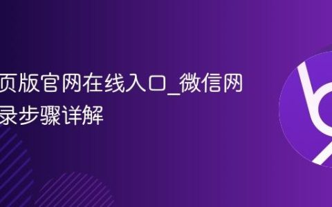 微信网页版官网在线入口_微信网页版登录步骤详解