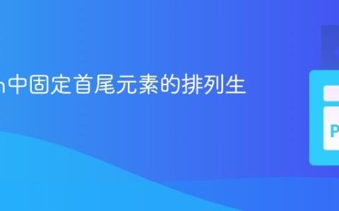 Python中固定首尾元素的排列生成教程