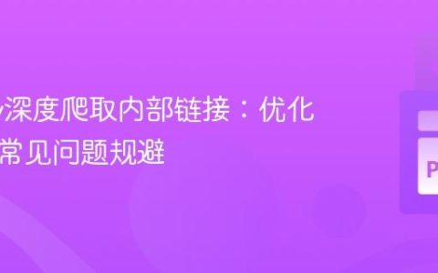 Scrapy深度爬取内部链接：优化策略与常见问题规避