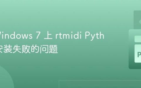 解决 Windows 7 上 rtmidi Python 库安装失败的问题