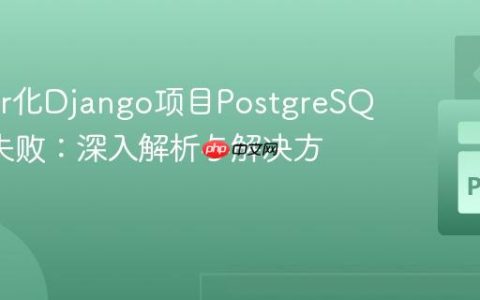 Docker化Django项目PostgreSQL连接失败：深入解析与解决方案