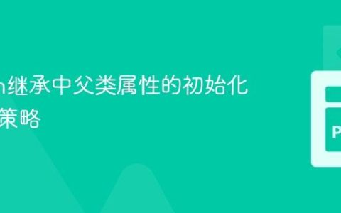 Python继承中父类属性的初始化与访问策略