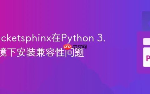 解决Pocketsphinx在Python 3.12+环境下安装兼容性问题