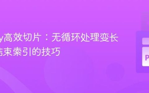 NumPy高效切片：无循环处理变长起始/结束索引的技巧