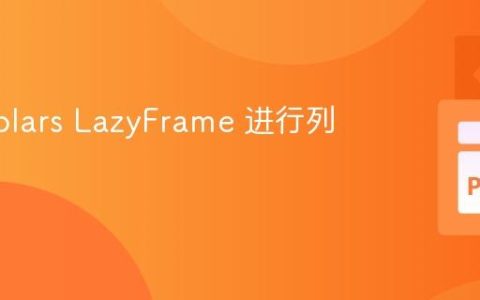 使用 Polars LazyFrame 进行列级乘法