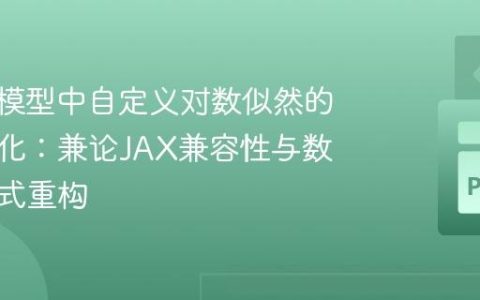 PyMC模型中自定义对数似然的性能优化：兼论JAX兼容性与数学表达式重构