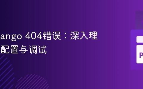 解决Django 404错误：深入理解URL配置与调试