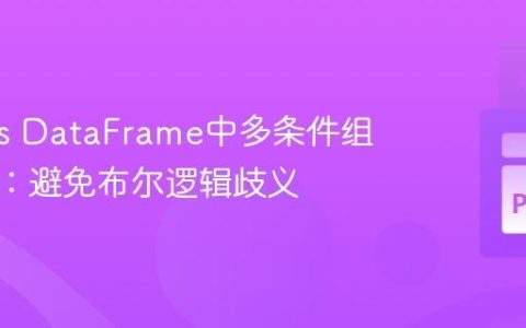 Pandas DataFrame中多条件组合计数：避免布尔逻辑歧义