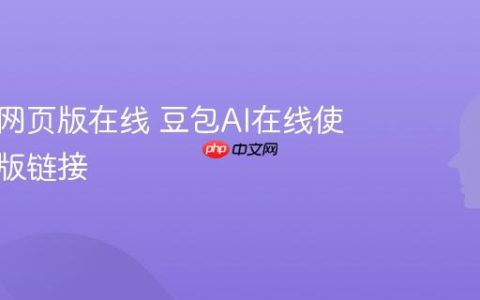 豆包AI网页版在线 豆包AI在线使用网页版链接