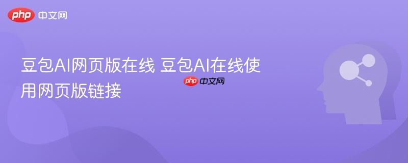 豆包AI网页版在线 豆包AI在线使用网页版链接