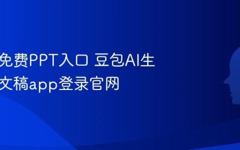 豆包AI免费PPT入口 豆包AI生成演示文稿app登录官网