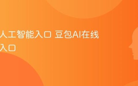 豆包AI人工智能入口 豆包AI在线版官网入口