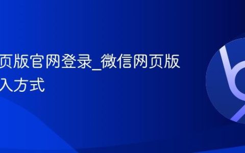 微信网页版官网登录_微信网页版官网进入方式