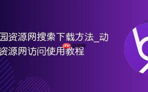 动漫花园资源网搜索下载方法_动漫花园资源网访问使用教程