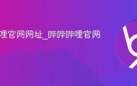 哔哔哔哩官网网址_哔哔哔哩官网登录