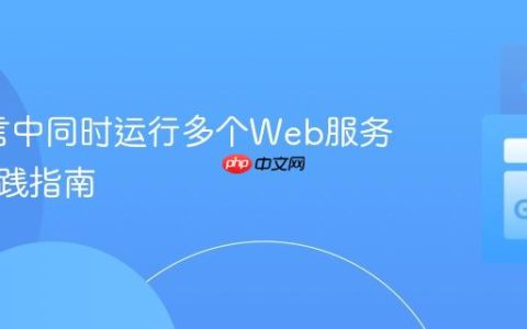 Go语言中同时运行多个Web服务器的实践指南