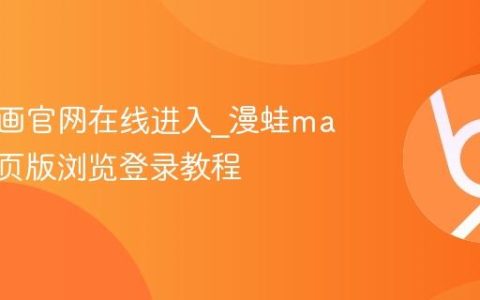 漫蛙漫画官网在线进入_漫蛙manwa网页版浏览登录教程