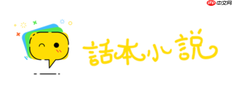 话本小说在线阅读入口官网 话本小说电脑版登录入口