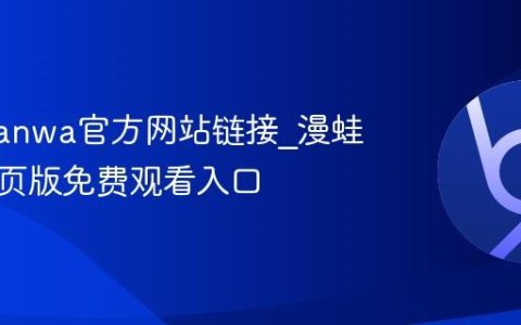 漫蛙manwa官方网站链接_漫蛙漫画网页版免费观看入口