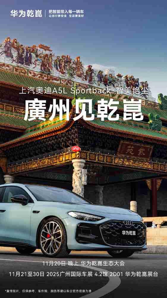 华为乾崑携手尚界、上汽奥迪亮相广州车展 21日见!