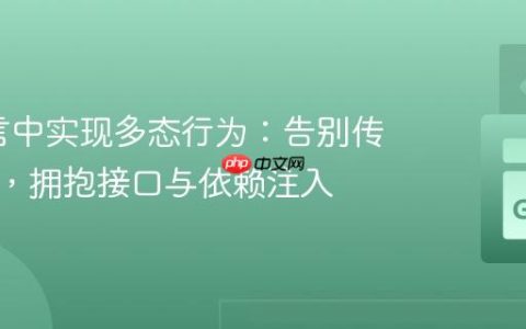 Go语言中实现多态行为：告别传统继承，拥抱接口与依赖注入