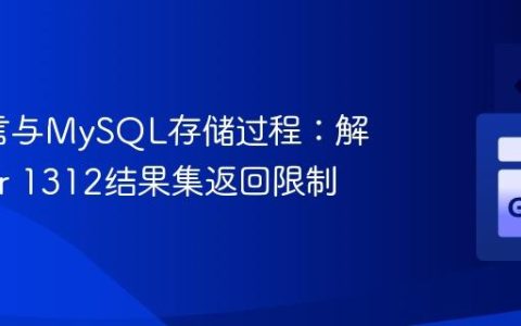 Go语言与MySQL存储过程：解决Error 1312结果集返回限制