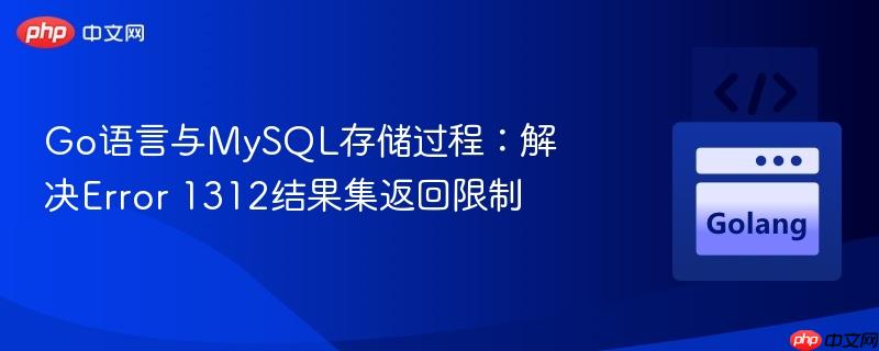 go语言与mysql存储过程:解决error 1312结果集返回限制