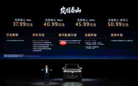 岚图泰山正式售价37.99万元起 全系标配乾崑智驾ADS 4