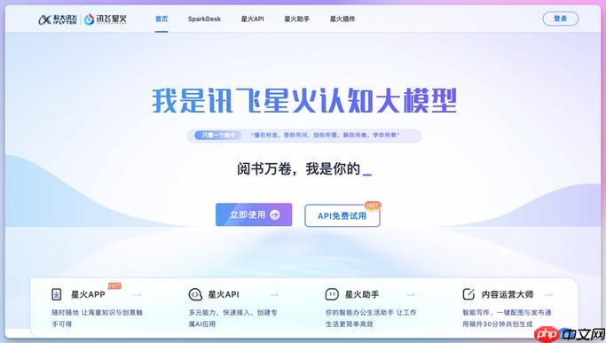 讯飞星火在线平台_认知智能服务官方网站入口