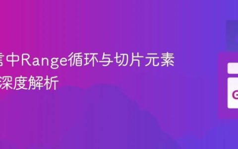 Go语言中Range循环与切片元素修改的深度解析