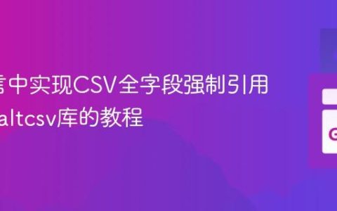 Go语言中实现CSV全字段强制引用：使用altcsv库的教程