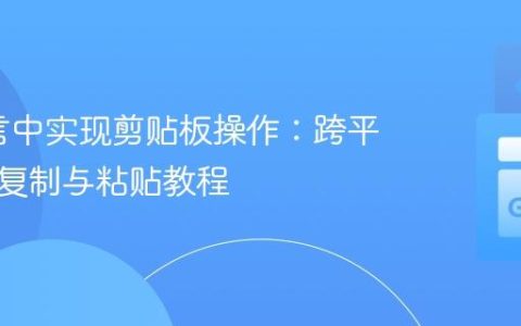 Go语言中实现剪贴板操作：跨平台文本复制与粘贴教程