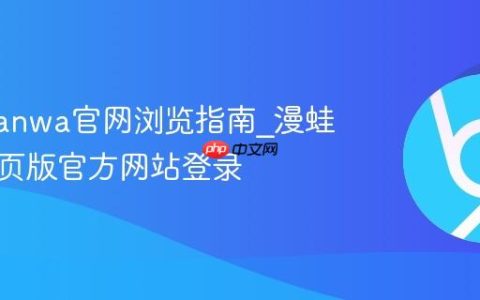 漫蛙manwa官网浏览指南_漫蛙漫画网页版官方网站登录
