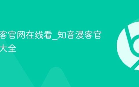 知音漫客官网在线看_知音漫客官网网址大全
