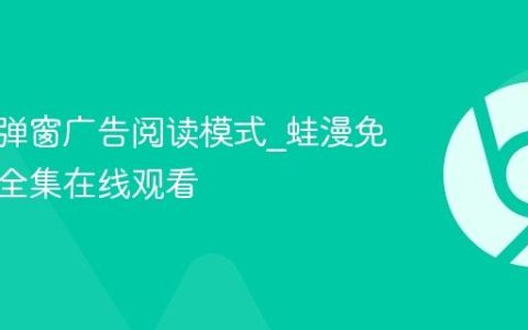 蛙漫无弹窗广告阅读模式_蛙漫免费漫画全集在线观看