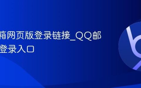 QQ邮箱网页版登录链接_QQ邮箱官网登录入口