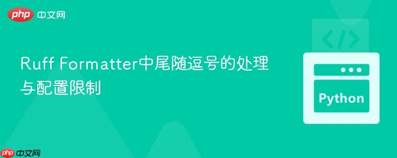 Ruff Formatter中尾随逗号的处理与配置限制