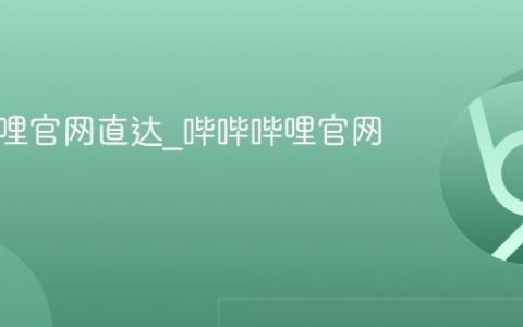 哔哔哔哩官网直达_哔哔哔哩官网在线