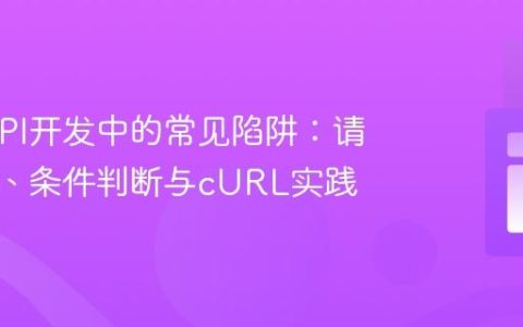 PHP API开发中的常见陷阱：请求解析、条件判断与cURL实践