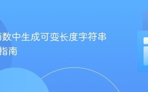 PHP 函数中生成可变长度字符串的实践指南
