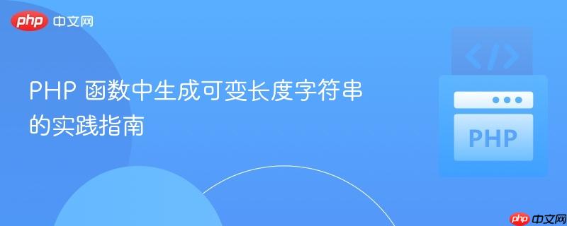 PHP 函数中生成可变长度字符串的实践指南