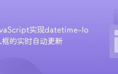 使用JavaScript实现datetime-local输入框的实时自动更新