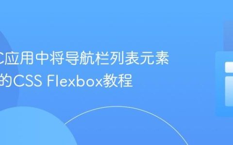 在MVC应用中将导航栏列表元素右对齐的CSS Flexbox教程