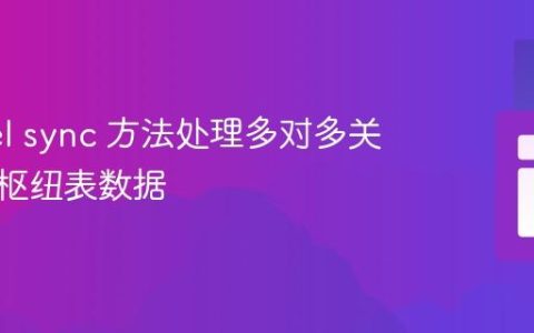 Laravel sync 方法处理多对多关系中的枢纽表数据