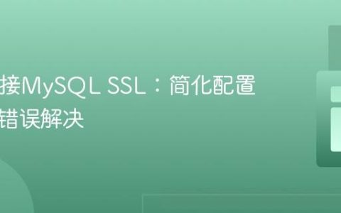 PHP连接MySQL SSL：简化配置与常见错误解决