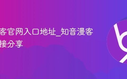 知音漫客官网入口地址_知音漫客官网链接分享